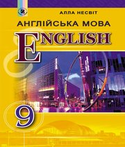 Англійська Мова 9 клас А.М. Несвіт 